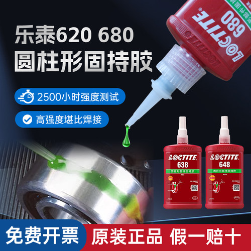 汉高乐泰638620680固持胶水