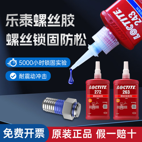 汉高乐泰243263272螺丝胶水
