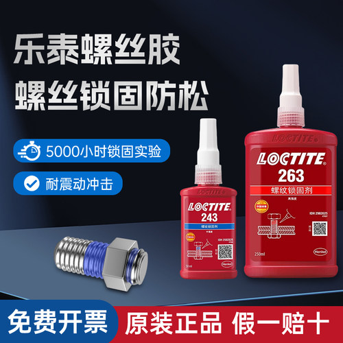 汉高乐泰243263242222螺丝胶