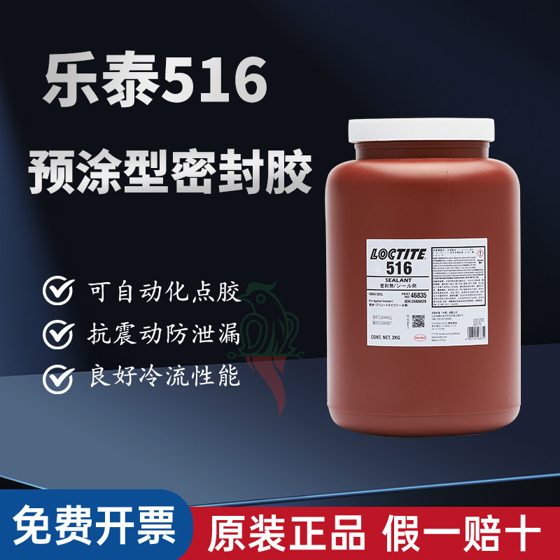 汉高乐泰516预涂螺纹密封剂