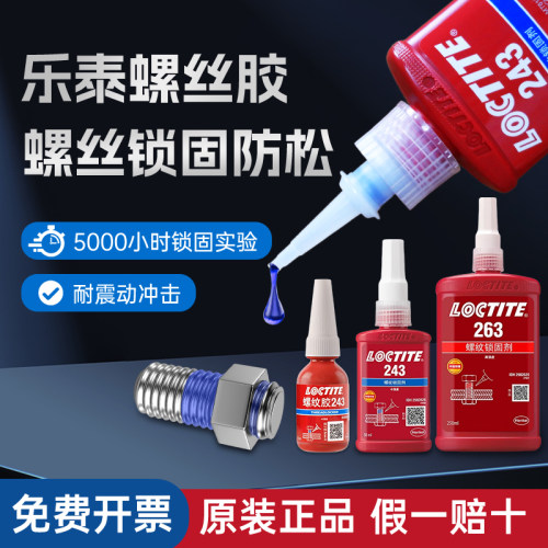 汉高乐泰243263222242螺丝胶