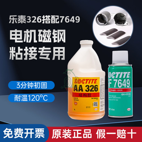 汉高乐泰326结构胶7649促进剂