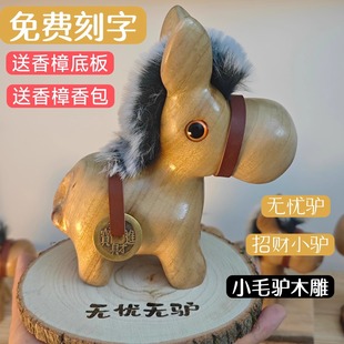 香樟木木雕摆件小毛驴新年礼物有寓意创意马年2026吉祥物春节属马