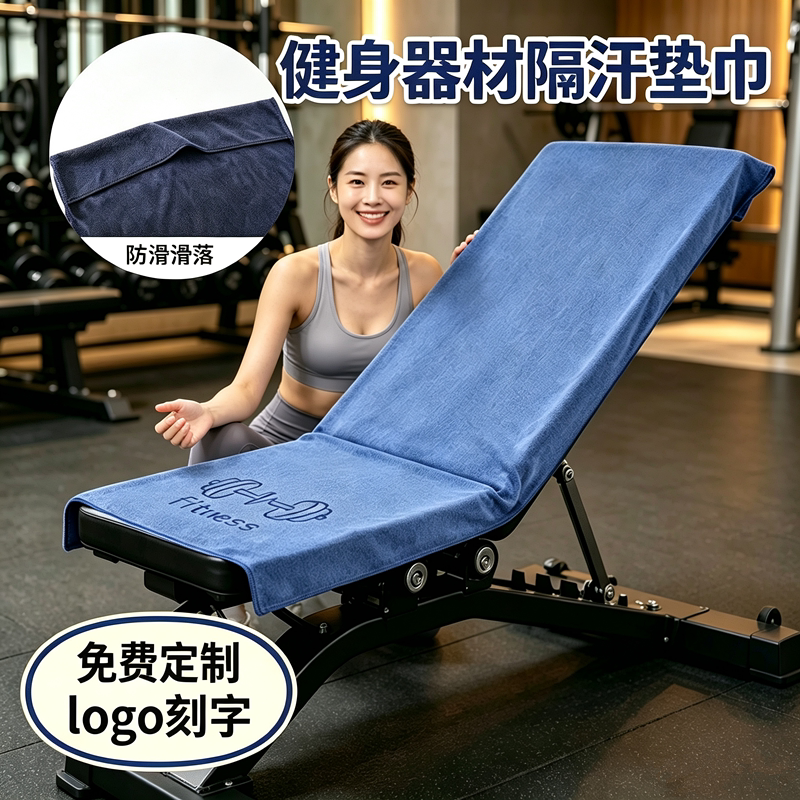 健身器材隔汗垫巾防滑运动隔脏大铺巾瑜伽跑步吸汗毛巾定制logo