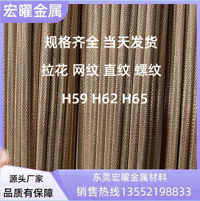 H59/H62/H65滚花拉花网纹直纹斜纹黄铜棒铜管实心方 圆黄铜棒拉丝