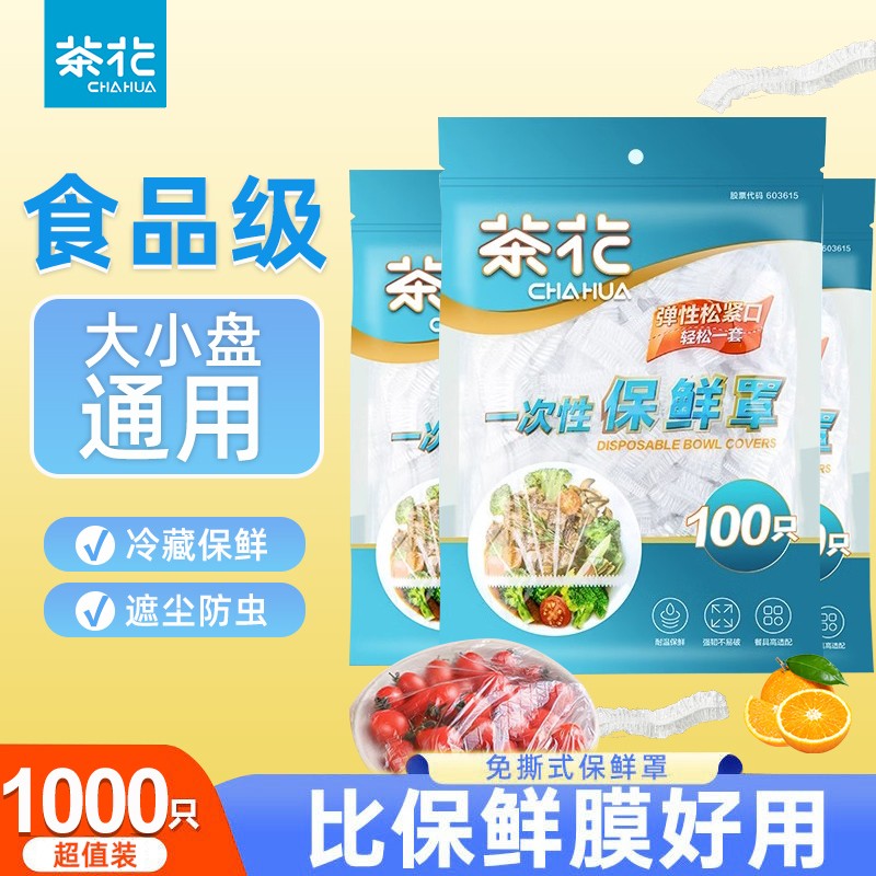 茶花保鲜膜套一次性食品级家用