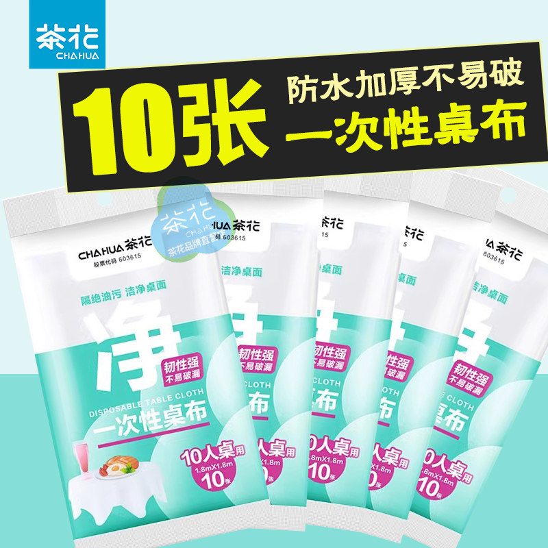 茶花一次性桌布食品级台布家用塑料方形餐桌布加厚桌罩防油薄膜套,餐饮具,一次性桌布,淘宝优惠券,粉丝福利购,淘宝优惠卷