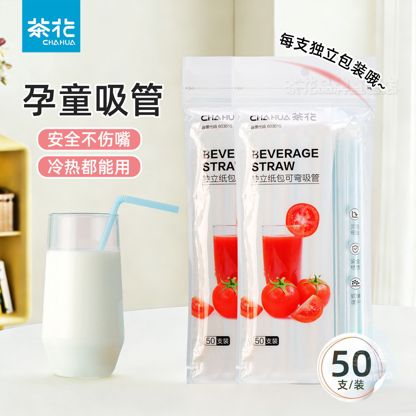 茶花吸管一次性单独包装母婴儿童产妇耐高温单支独立包装饮品专用