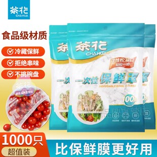 茶花一次性保鲜罩保鲜袋家用保鲜膜套防尘盘子保险套冰箱专用剩菜