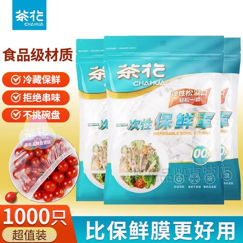茶花一次性保鲜膜罩家用冰箱专用