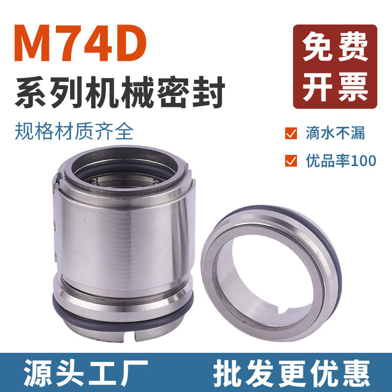 双端面机械密封M74D合金碳化硅耐腐蚀耐高温氟胶适配博格曼水封