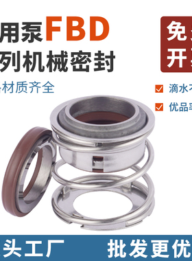 FBD机械密封16/18/20/22/25/30/35/40/45/50/55/60合金碳化硅石墨