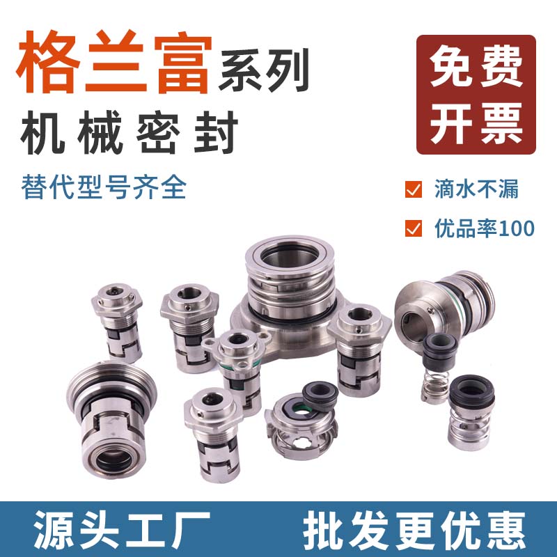 适用格兰富水泵机械密封水封机封UPA/SCALA/SOLOLIFT/MSS/KP/CMBE