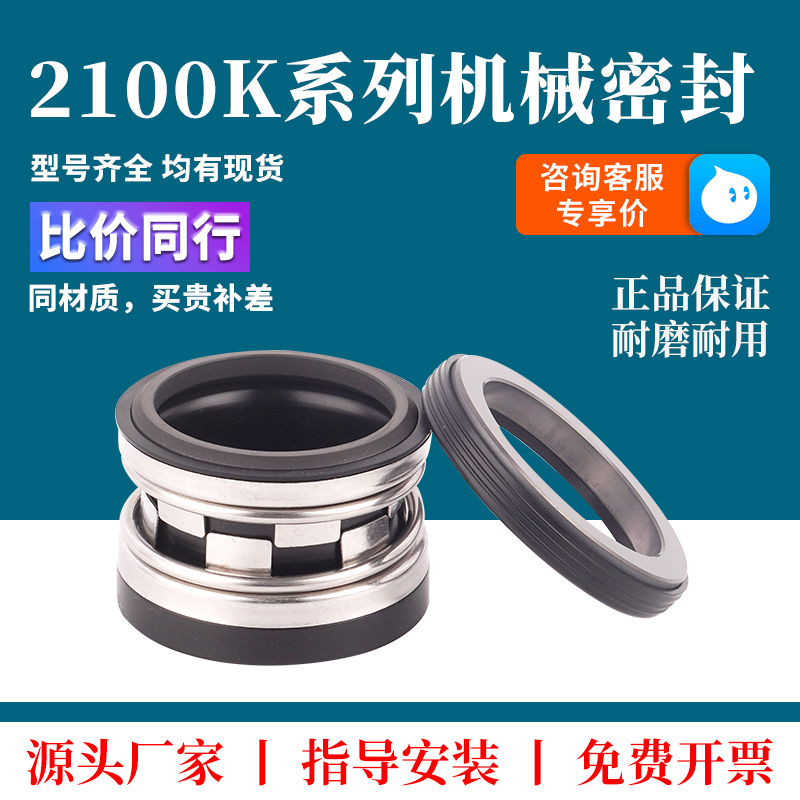 210-2型/2100K机械密封约翰克兰