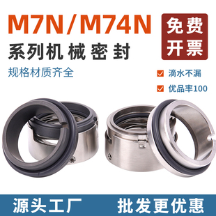 80水泵水封机封90 M7N机械密封合金M74N