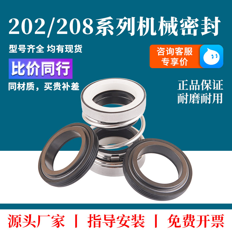 202/208机械密封潜水泵耐高温螺杆泵水泵水封双端面机封密封油泵