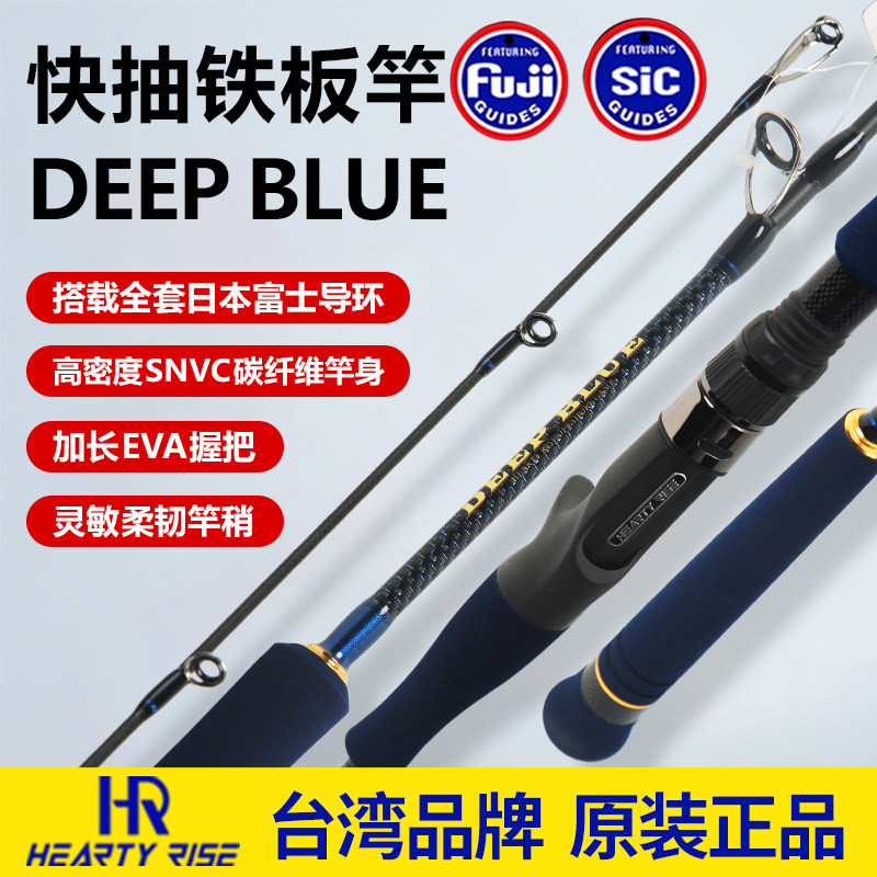台湾渔拓HR DEEP BLUE快抽铁板竿船钓竿海钓竿