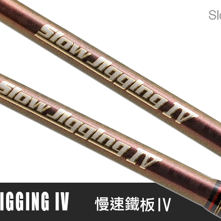 台湾渔拓HR SLOW JIGGING IV SJ4 4代慢摇铁板竿独节碳素海钓竿
