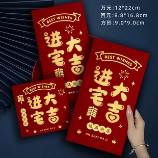 乔迁之喜红包进宅大吉利是封新居入伙红包袋贺字红包万元千元小号