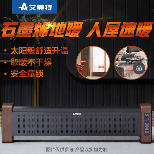 艾美特踢脚线石墨烯速热节能