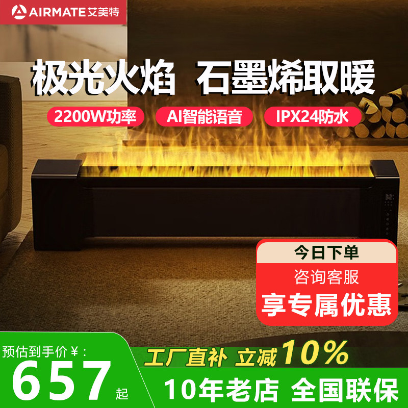 艾美特石墨烯壁炉踢脚线取暖器家用大面积电暖气HD22-R30U加湿