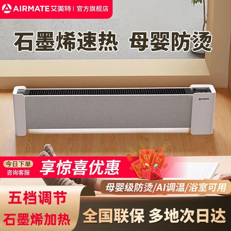 艾美特踢脚线取暖器家用电暖器卧室移动地暖速热暖气浴室HD22-R37