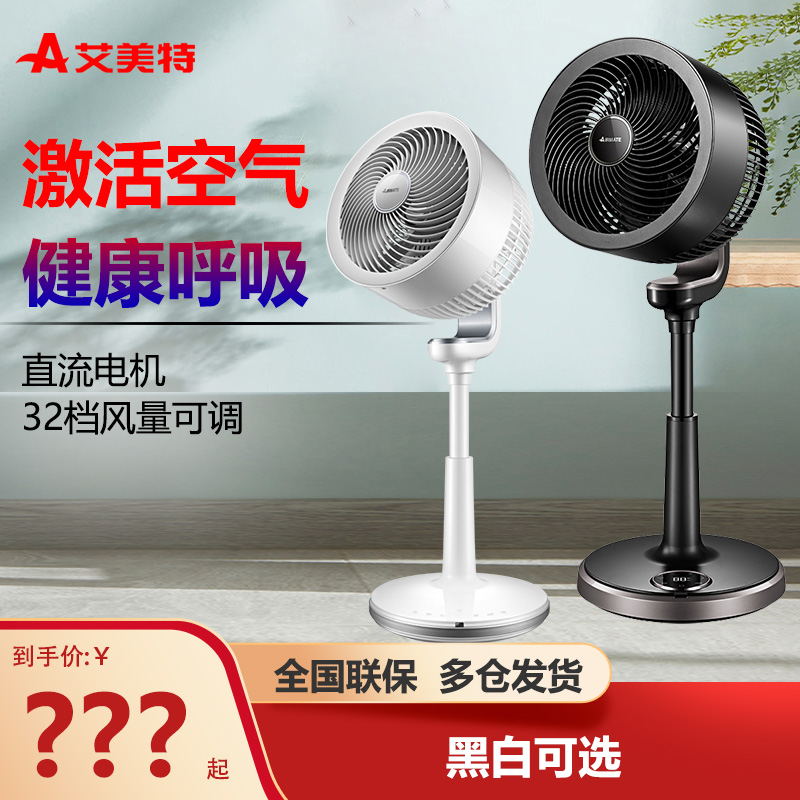 循环扇艾美特直流变频智能32档