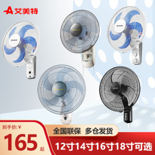 艾美特壁扇电风扇家用16寸/18寸/12寸挂墙壁挂大风FW4035T2/4035R