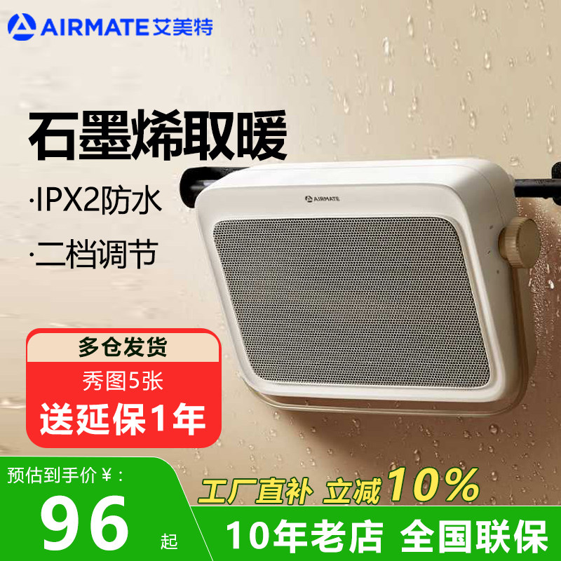 艾美特壁挂暖风机家用取暖器浴室速热节能宝宝洗澡卫生间HP20106