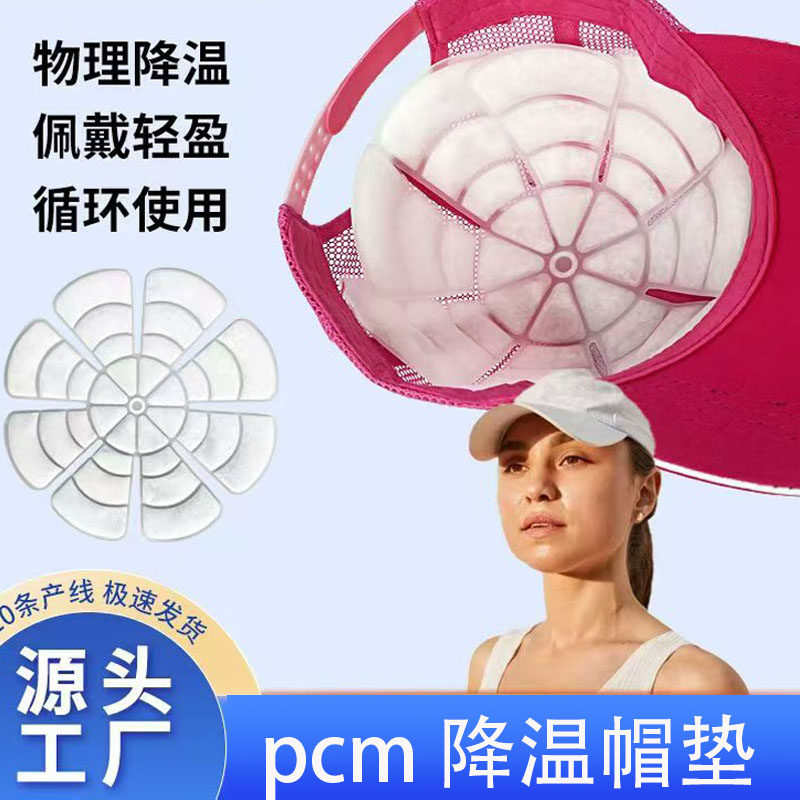 pcm帽子冰贴降温神器防暑旅行冰帽垫户外骑行工地头盔冰凉帽垫夏
