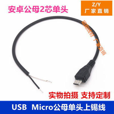 USB Micro公头线安卓公母单头线2芯电源上锡USB2芯充电延长连接线