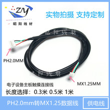 设备触摸线束 PH2.0-4p转MX1.25-4p间距数据连接线主板端子供电线