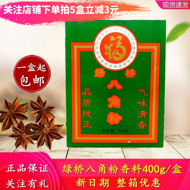 绿桥八角粉400g盒广西八角香料 大料 大茴香农家现磨八角粉调味料