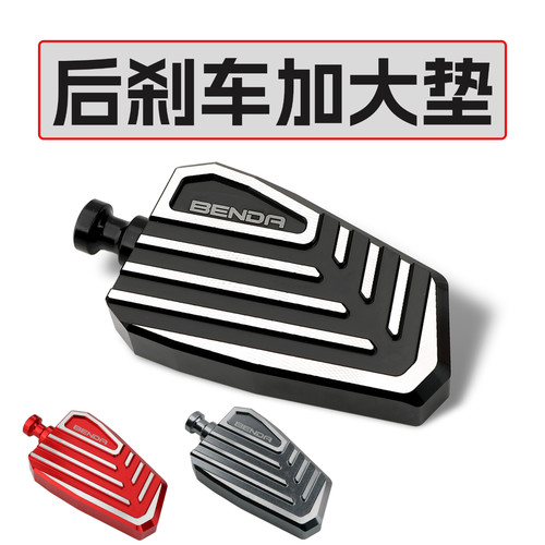 适用奔达刹车加大垫挂挡杆