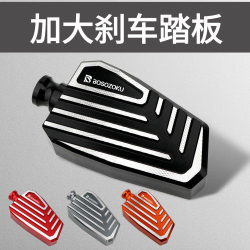 闪250V/300/350/400刹车加大踏板
