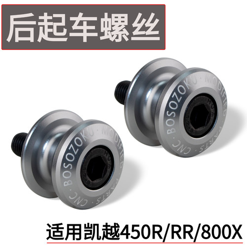 适用凯越450RR/800X后起车螺丝