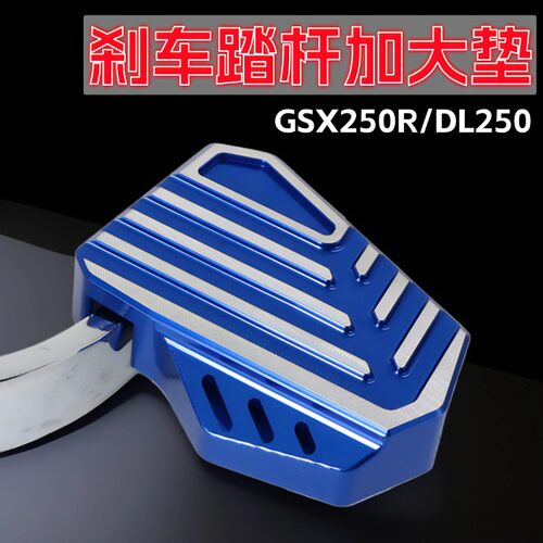 GSX250R/DL/GW250加大脚刹杆踏板