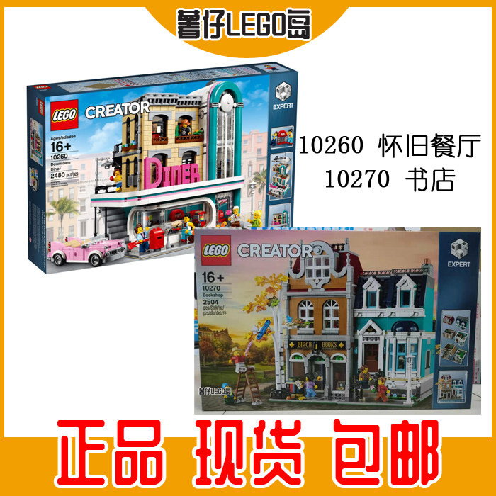 lego乐高10260怀旧餐厅10270书店街景顺丰包邮现货建筑房积木玩具