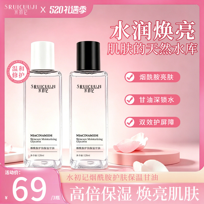 【进口成分】水初记烟酰胺保湿甘油护肤锁水正品【专利成分】