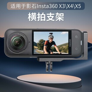 横拍支架适用影石Insta360 X5/X4/X3运动相机金属横拍磁吸保护框