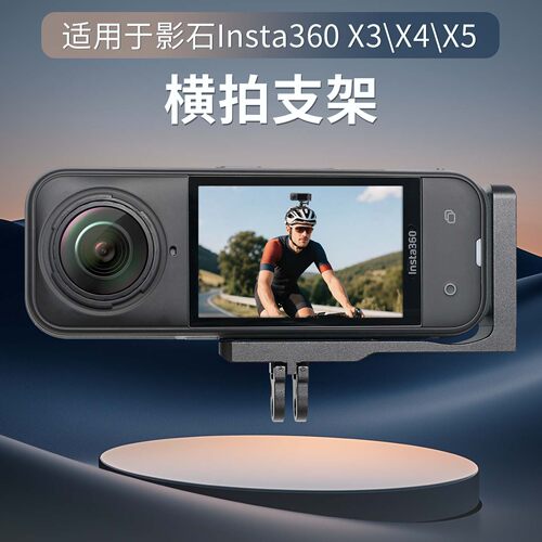 横拍支架适用影石Insta360 X5/X4/X3运动相机金属横拍磁吸保护框