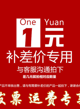 补拍 发票 运费  一元拍一个数量