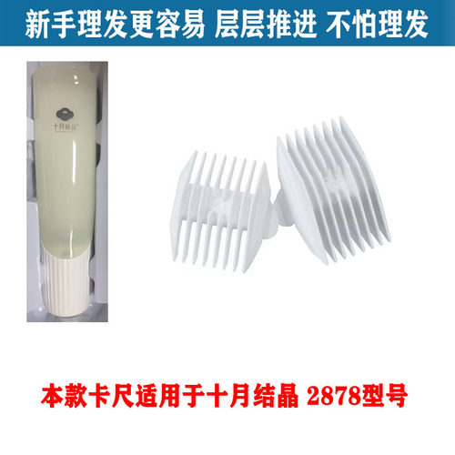 适用 十月结晶SH2878 理发器 限位梳  电推剪 定位梳 卡尺 配件
