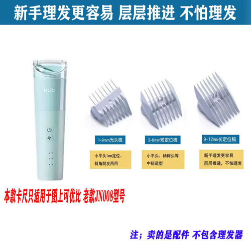 适用 KUB/可优比 JN008 理发器 限位梳 电推剪  定位梳 卡尺 配件