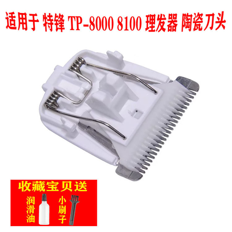 呐嘟适用 特锋 TP-8000 8100 理发器 陶瓷刀头 电推剪  通用配件,个人护理/保健/按摩器材,理发器配件,淘宝优惠券,粉丝福利购,淘宝优惠卷