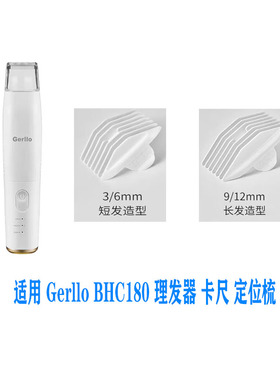 适用 Gerllo BHC180 理发器卡尺 定位梳 电推剪 限位梳 通用 配件