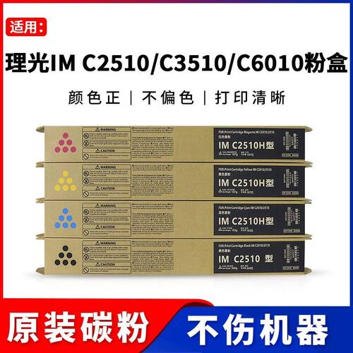 理光IMC2510粉盒IMC2010 IMC3010 IMC3510 IMC4510 IMC6010碳粉
