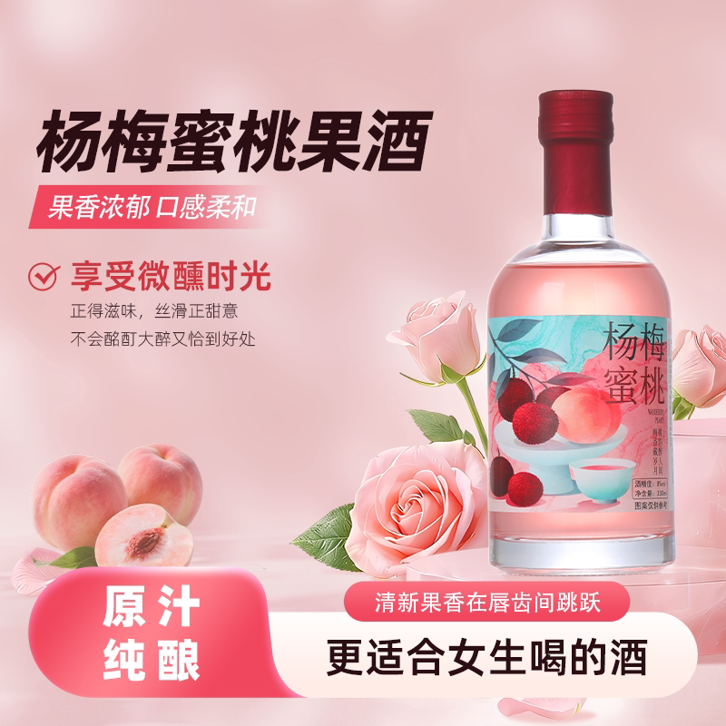 杨梅蜜桃果酒微醺女士低度甜酒杨梅酒热恋水蜜桃8度邂逅女生喝的图片