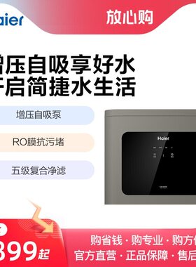 海尔 HRO75SAC1家用净水直饮机RO反渗透厨下式自来水过滤器一体机