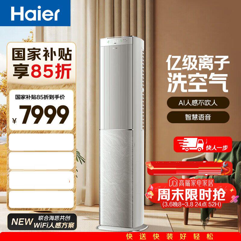 海尔空调洗空气Max大3匹柜机客厅立式语音健康风KFR-72LW/E3-1Max